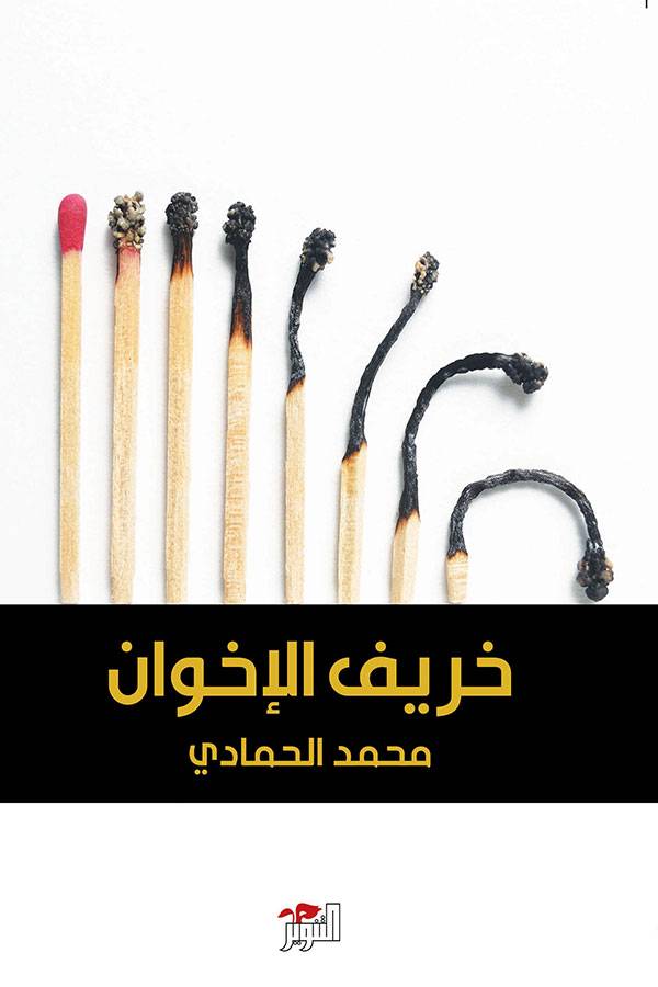 خريف الإخوان