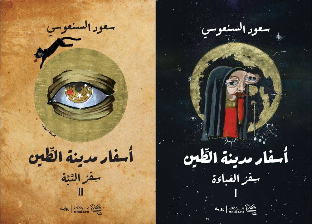 أسفار مدينة الطين 1-2