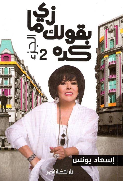 زي ما بقولك كده 2