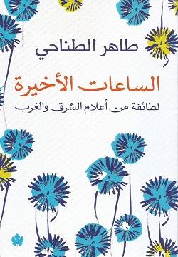 الساعات الأخيرة
