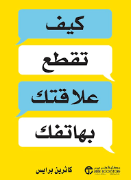 كيف تقطع علاقتك بهاتفك