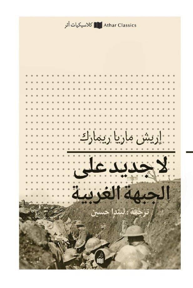 لا جديد على الجبهة الغربية