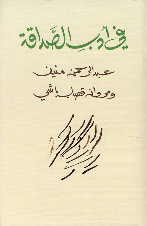 في أدب الصداقة1