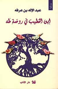 ابن الخطيب في روضة طه