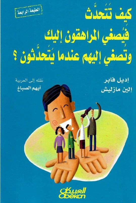 كيف تتحدث فيصغي المراهقون إليك