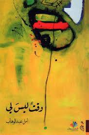 وقت ليس لي