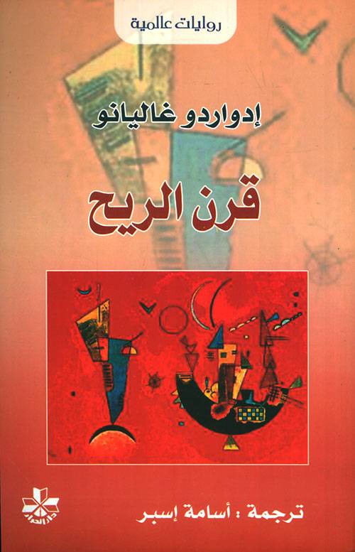 ذاكرة النار: قرن الريح