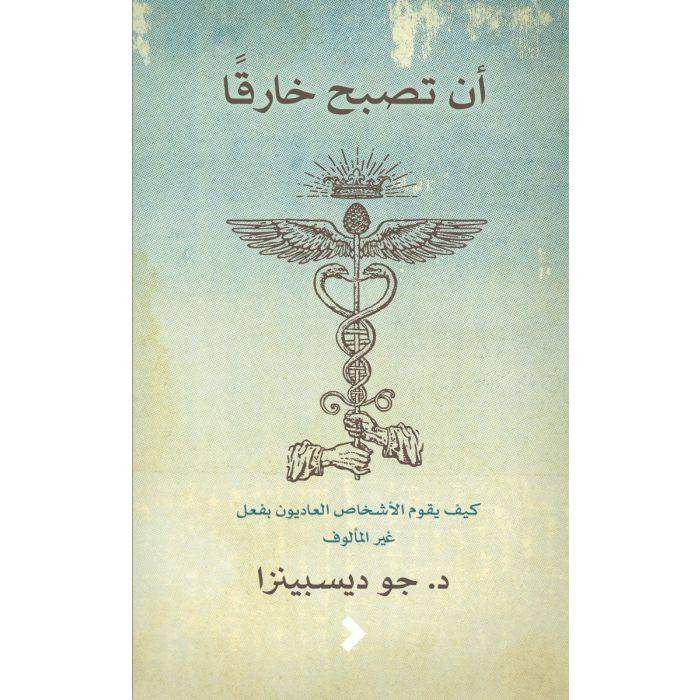 أن تصبح خارقا