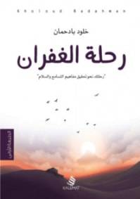 رحلة الغفران