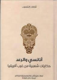 أنانسي والرعد (سلسلة ثقافات الشعوب)