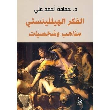الفكر الهيللينيستي مذاهب وشخصيات