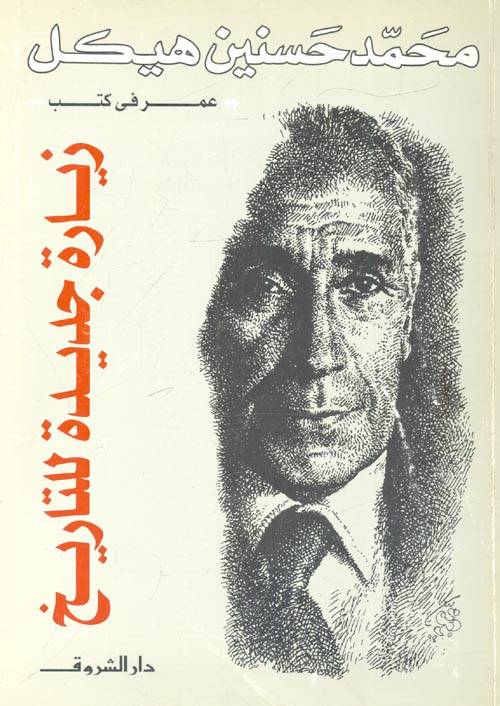 زيارة جديدة للتاريخ