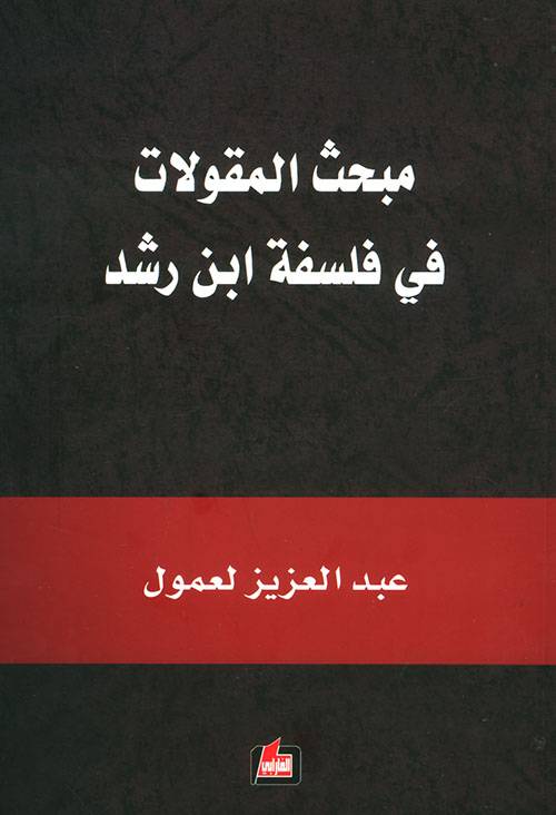 مبحث المقولات في فلسفة ابن رشد