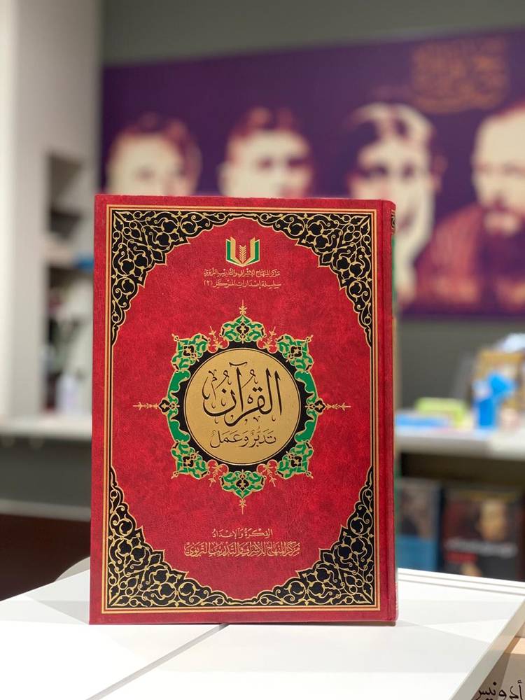 القرآن تدبر وعمل- حجم كبير