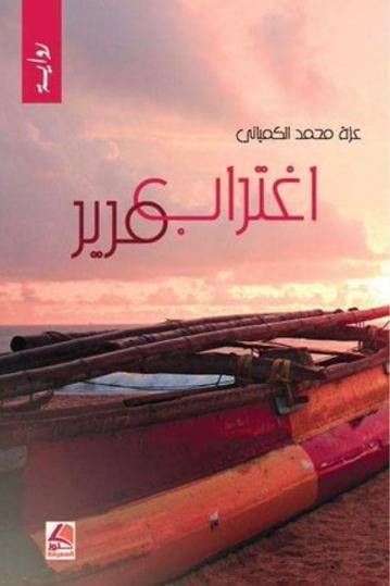 اغتراب مرير