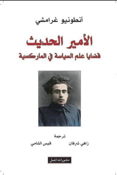 الأمير الحديث