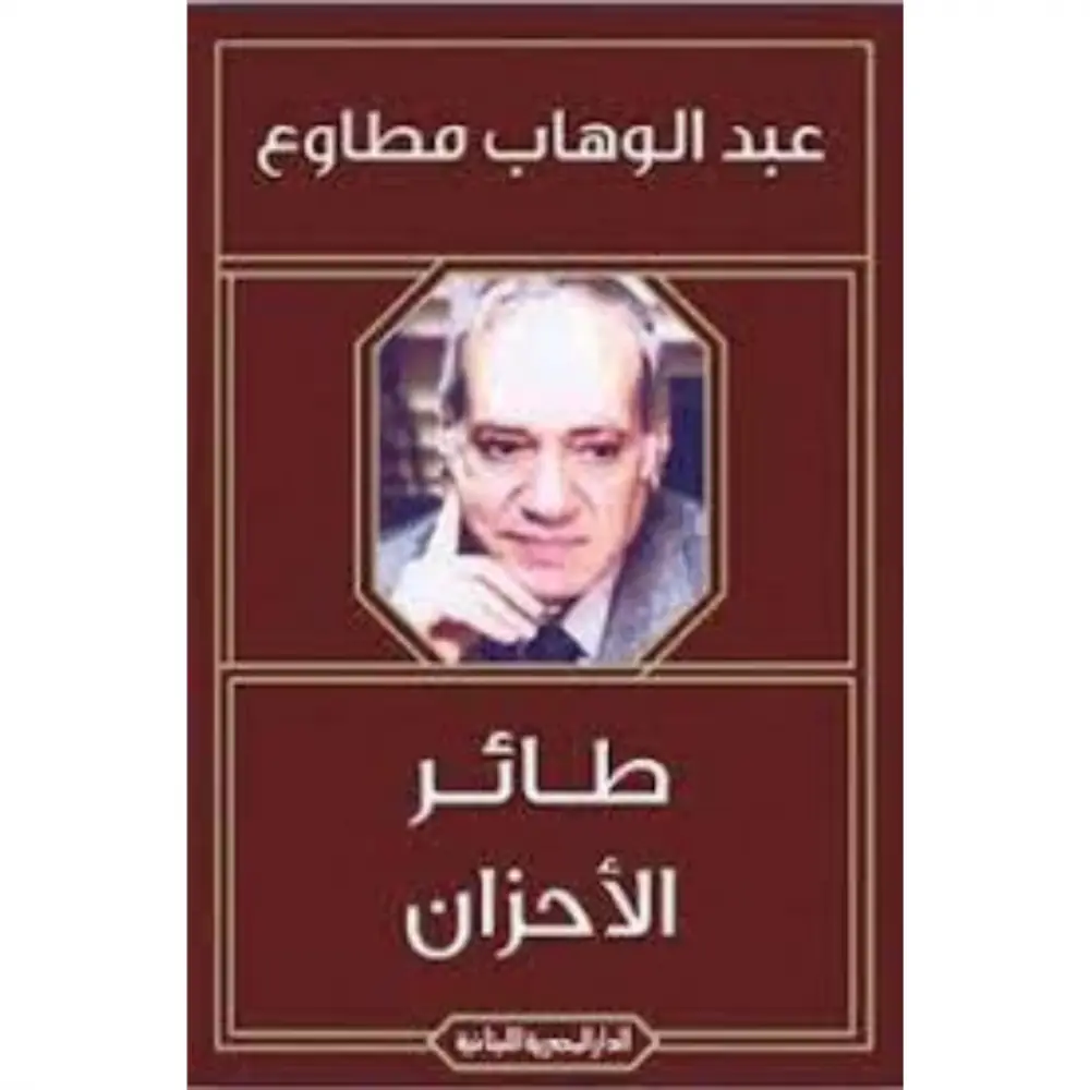 طائر الأحزان