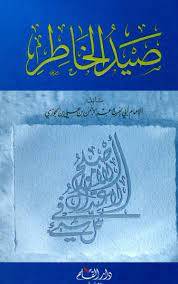 صيد الخاطر