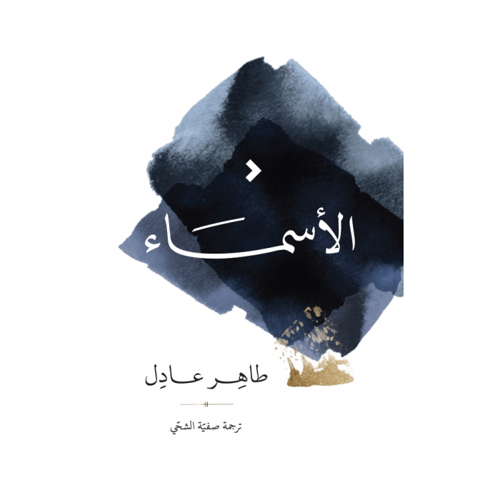 الأسماء