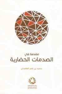 مقدمة في الصدمات الحضارية