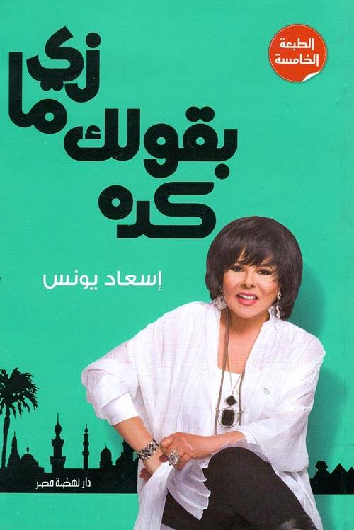 زي ما بقول لك كده 1