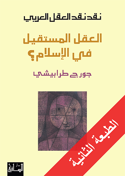 العقل المستقيل في الإسلام؟