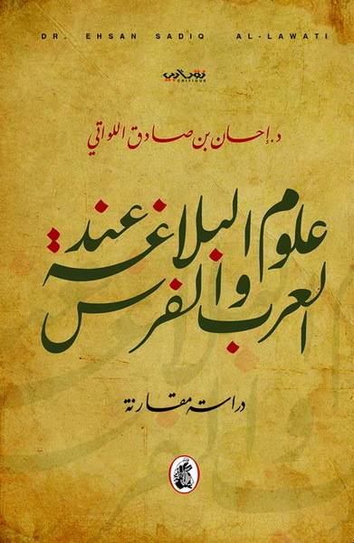 علوم البلاغة عند العرب والفرس