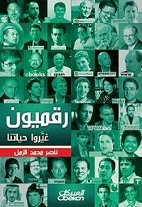 رقميون غيروا حياتنا