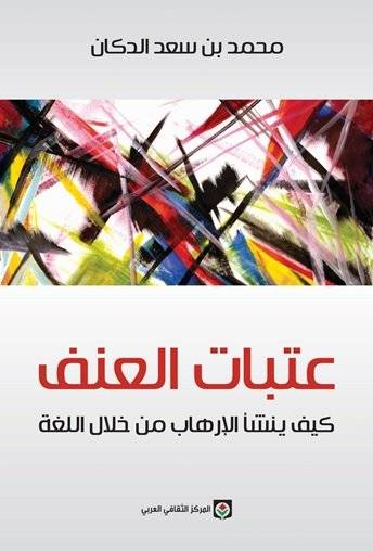 عتبات العنف