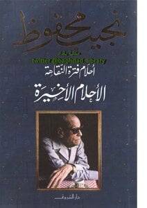 الأحلام الأخيرة
