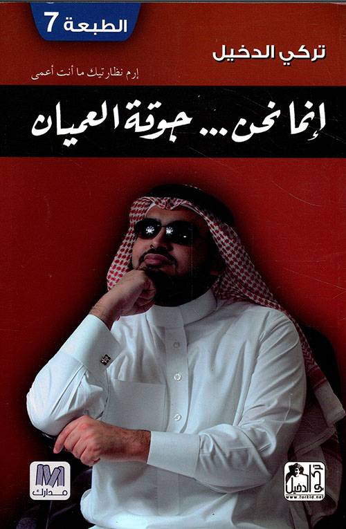 إنما نحن جوقة العميان