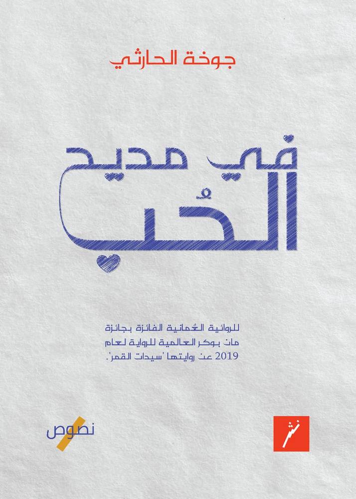 في مديح الحب