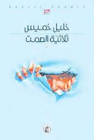 ثلاثية الصمت
