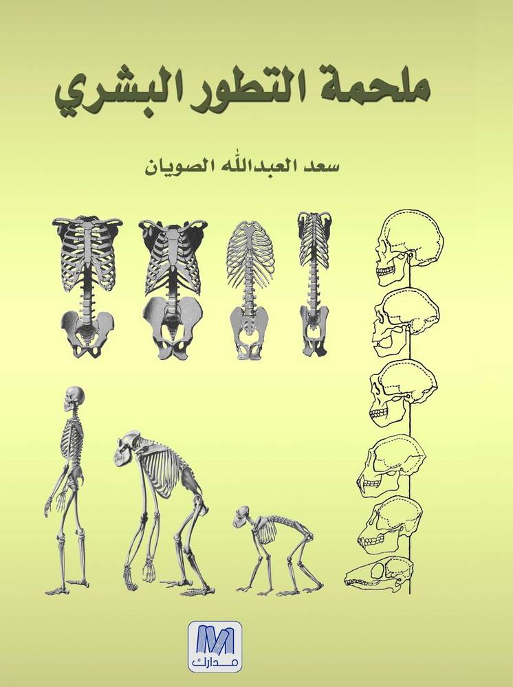 ملحمة التطور البشري