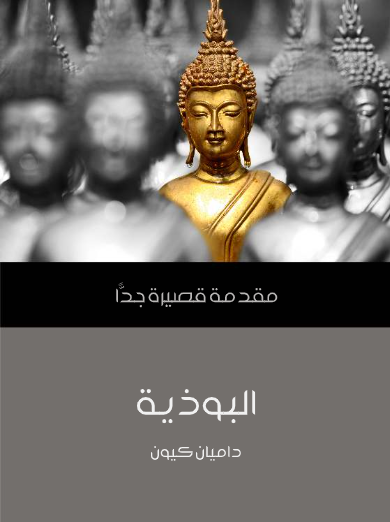 البوذية (مقدمة قصيرة جدا)