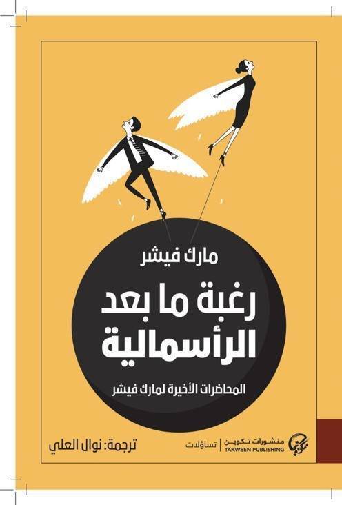 رغبة ما بعد الرأسمالية