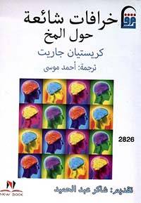 خرافات شائعة حول المخ