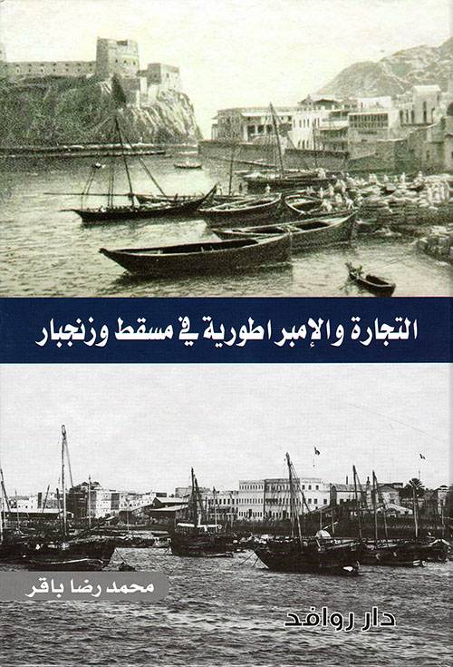 التجارة والإمبراطورية في مسقط وزنجبار
