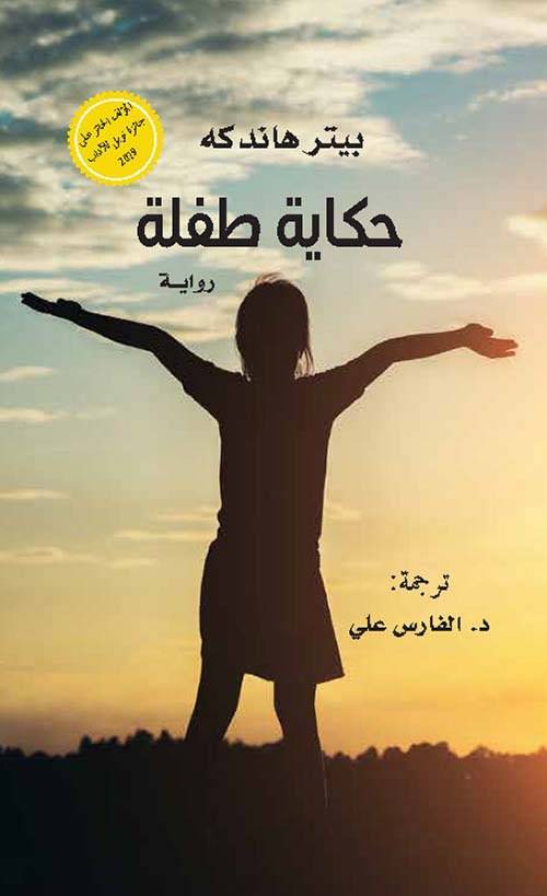 حكاية طفلة