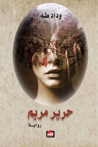 حرير مريم
