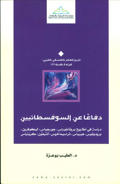 دفاعا عن السوفسطائيين
