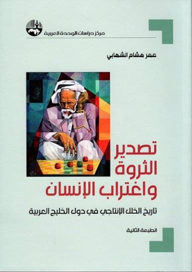 تصدير الثروة واغتراب الإنسان