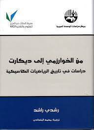 من الخوارزمي إلى ديكارت