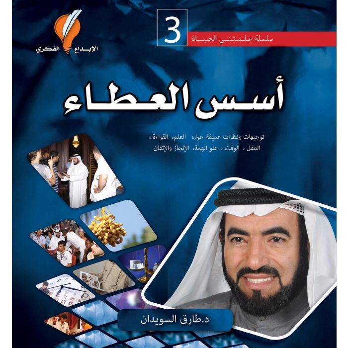 أسس العطاء