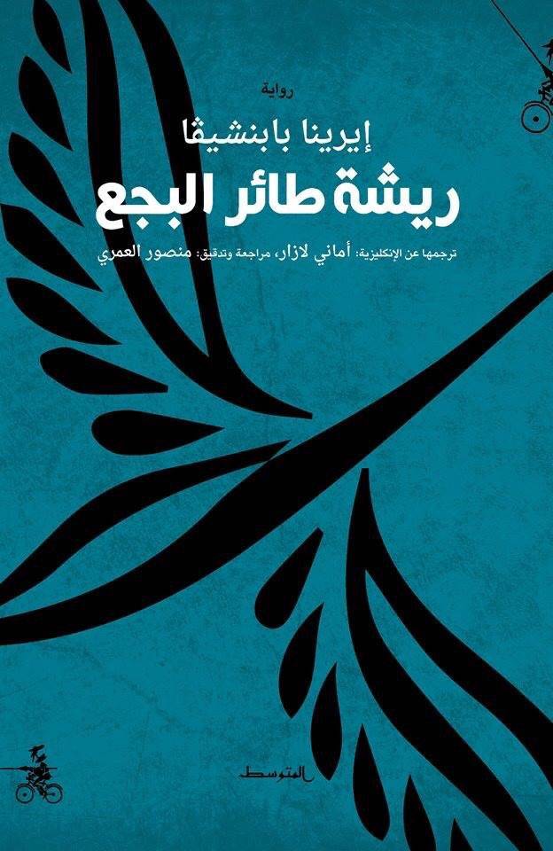 ريشة طائر البجع