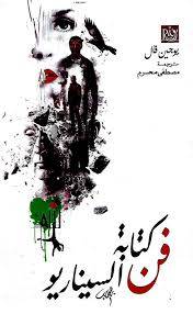 فن كتابة السيناريو