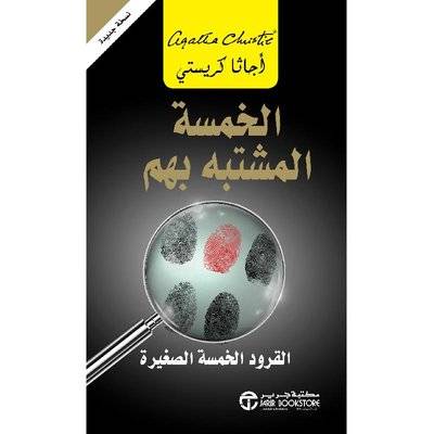 الخمسة المشتبه بهم