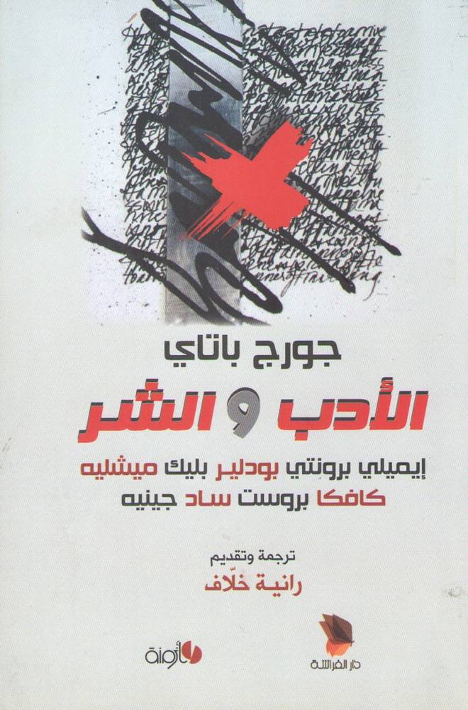 الأدب والشر