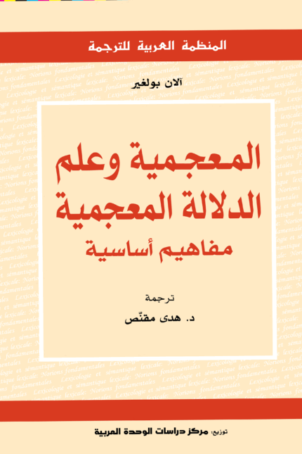 المعجمية وعلم الدلالة المعجمي