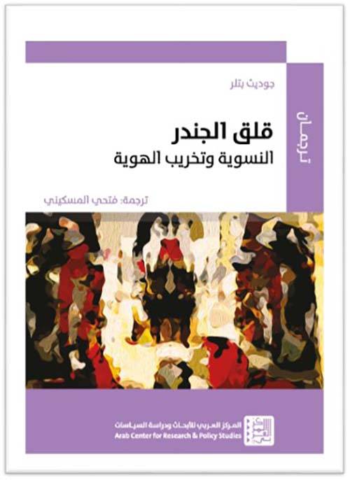 قلق الجندر